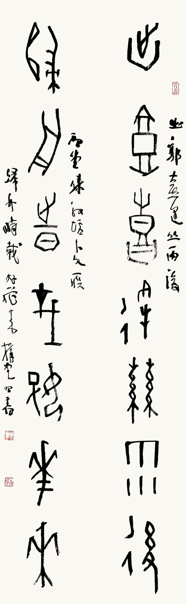 28甲骨文《出郭·归舟》联.jpg 28甲骨文《出郭·归舟》联.jpg
