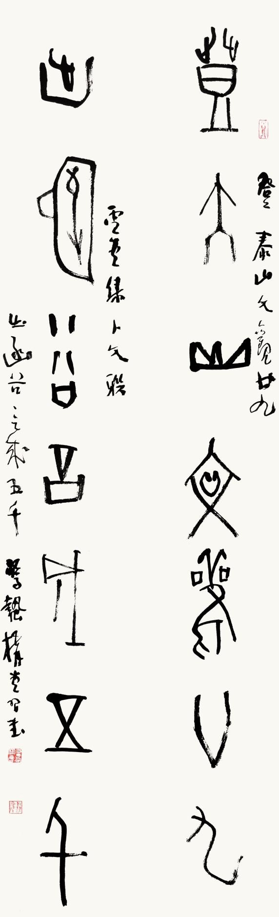 29甲骨文《登泰·出函》联.jpg 29甲骨文《登泰·出函》联.jpg