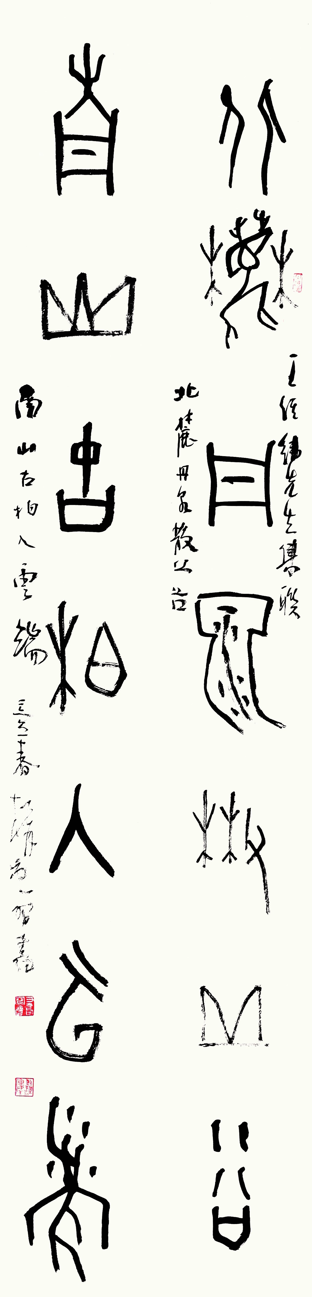 27甲骨文《北麓·南山》联.jpg 27甲骨文《北麓·南山》联.jpg