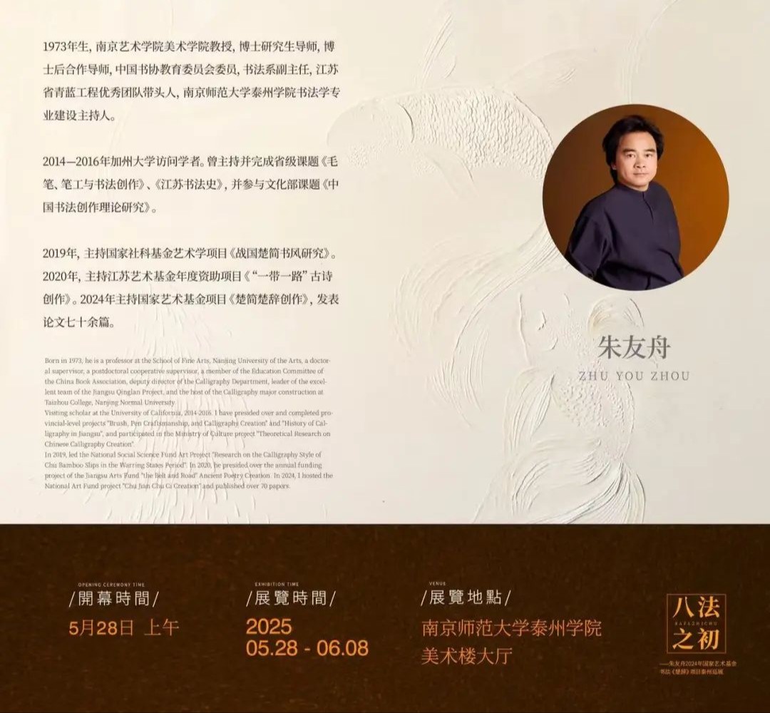 【书画中华】南艺美术与书法学院教授国家艺术基金书法《楚辞》项目巡展开幕