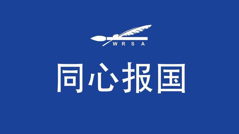 同心报国.jpg