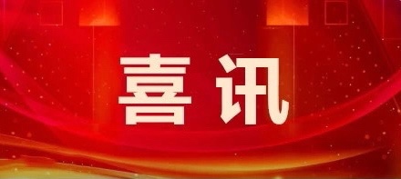 1.喜讯.jpg