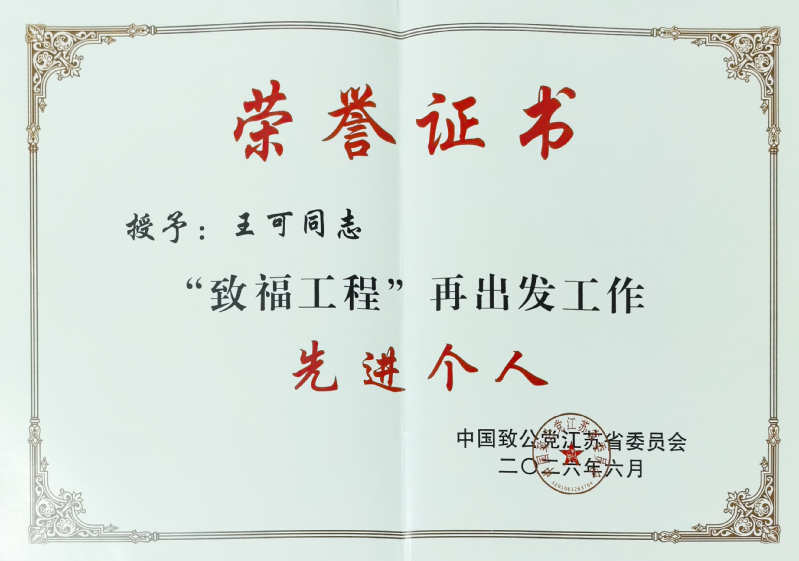 王可先进个人.jpg