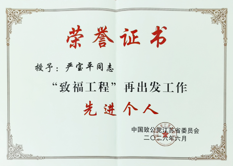 严宝平先进个人.jpg