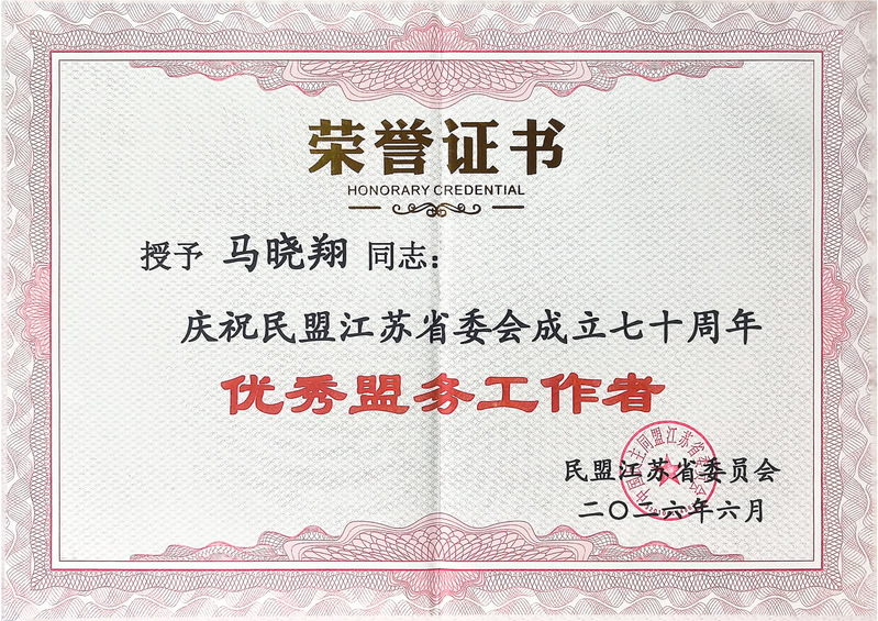 马晓翔优秀盟务工作者.png