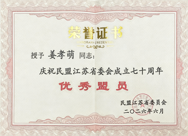 姜孝萌优秀盟员.jpg