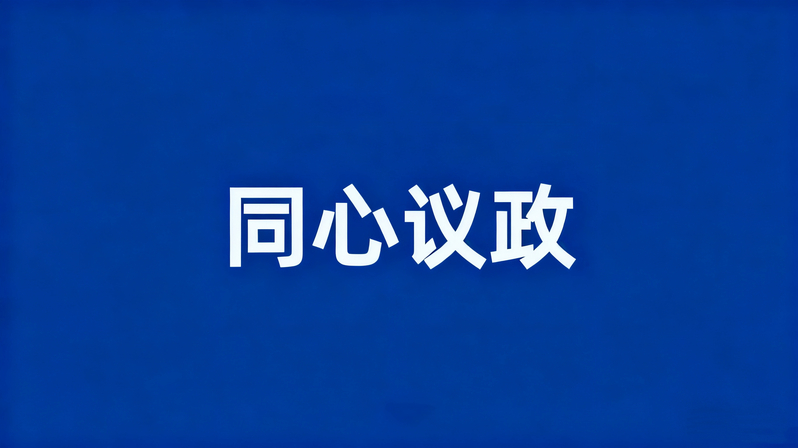 同心议政.jpg